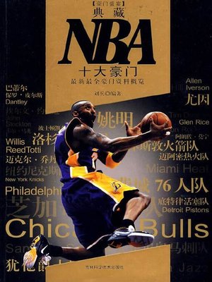 cover image of 典藏NBA十大豪门